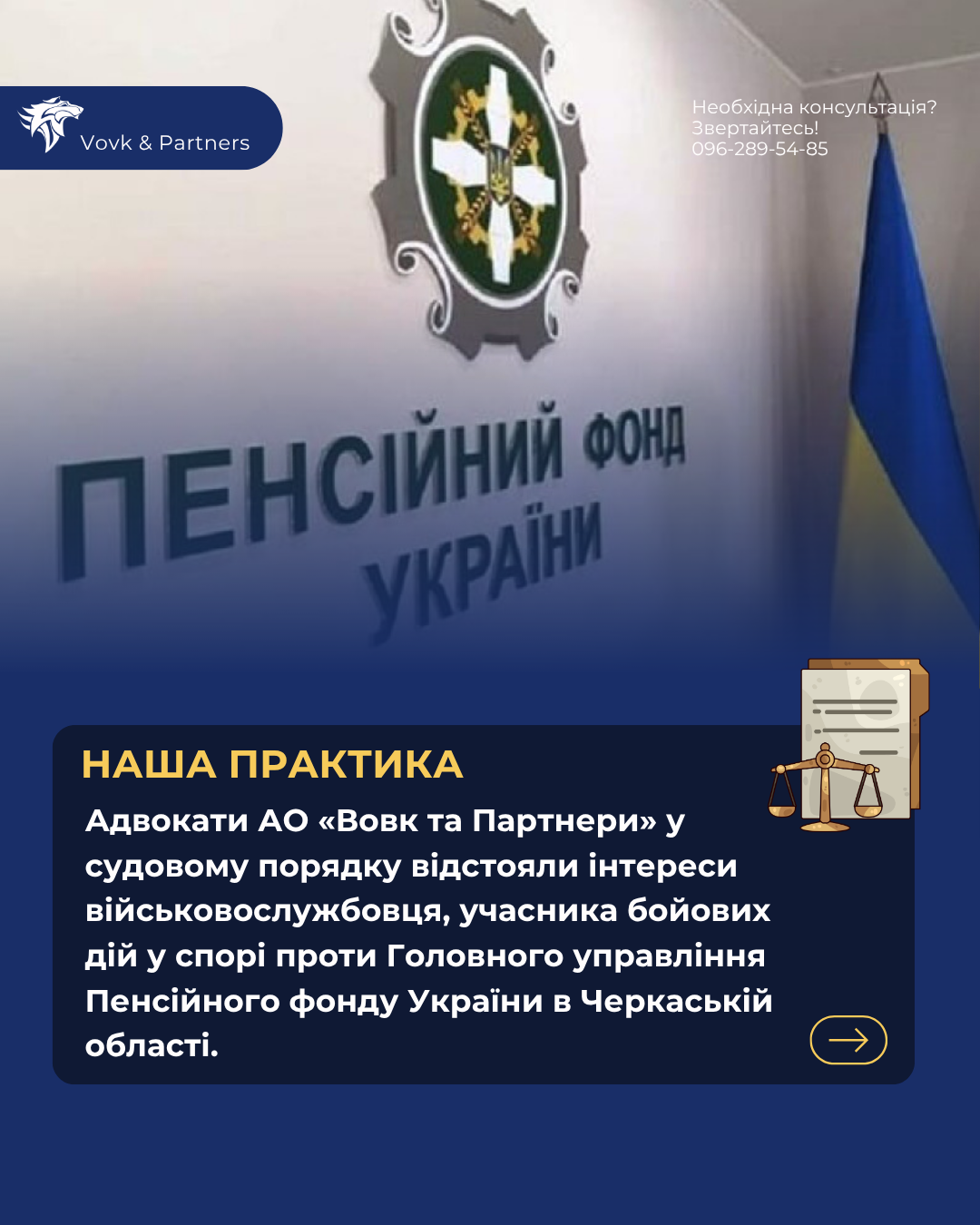Адвокати Адвокатського об'єднання «Вовк та Партнери» у судовому порядку відстояли інтереси військовослужбовця, учасника бойових дій у спорі проти Головного управління Пенсійного фонду України